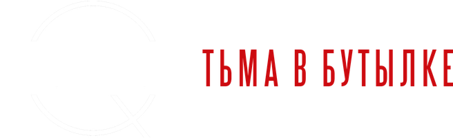 Фильм Мистериум. Тьма в бутылке