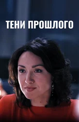 Тени прошлого