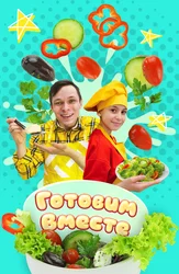 Готовим вместе