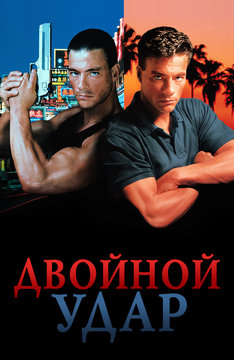 Двойной удар