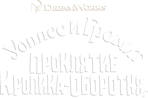 Мультфильм Уоллес и Громит: Проклятие кролика-оборотня