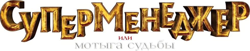 Фильм Суперменеджер, или Мотыга судьбы