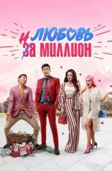 Любовь за миллион (на казахском языке с русскими субтитрами )