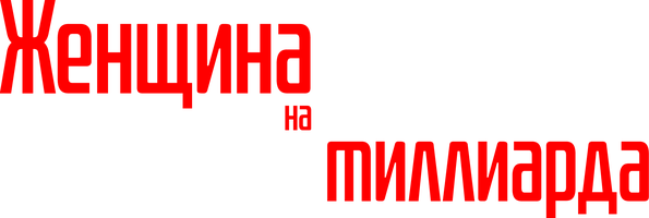 Женщина на 9,9 миллиарда (сериал 2019)