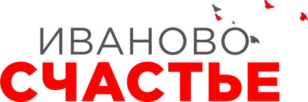 Иваново счастье (Фильм 2021)