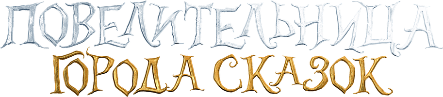 Мультфильм Повелительница города сказок