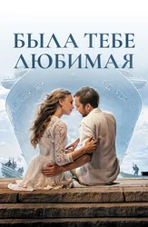 Была тебе любимая…