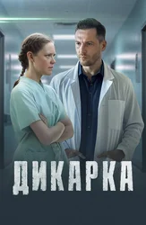 Дикарка