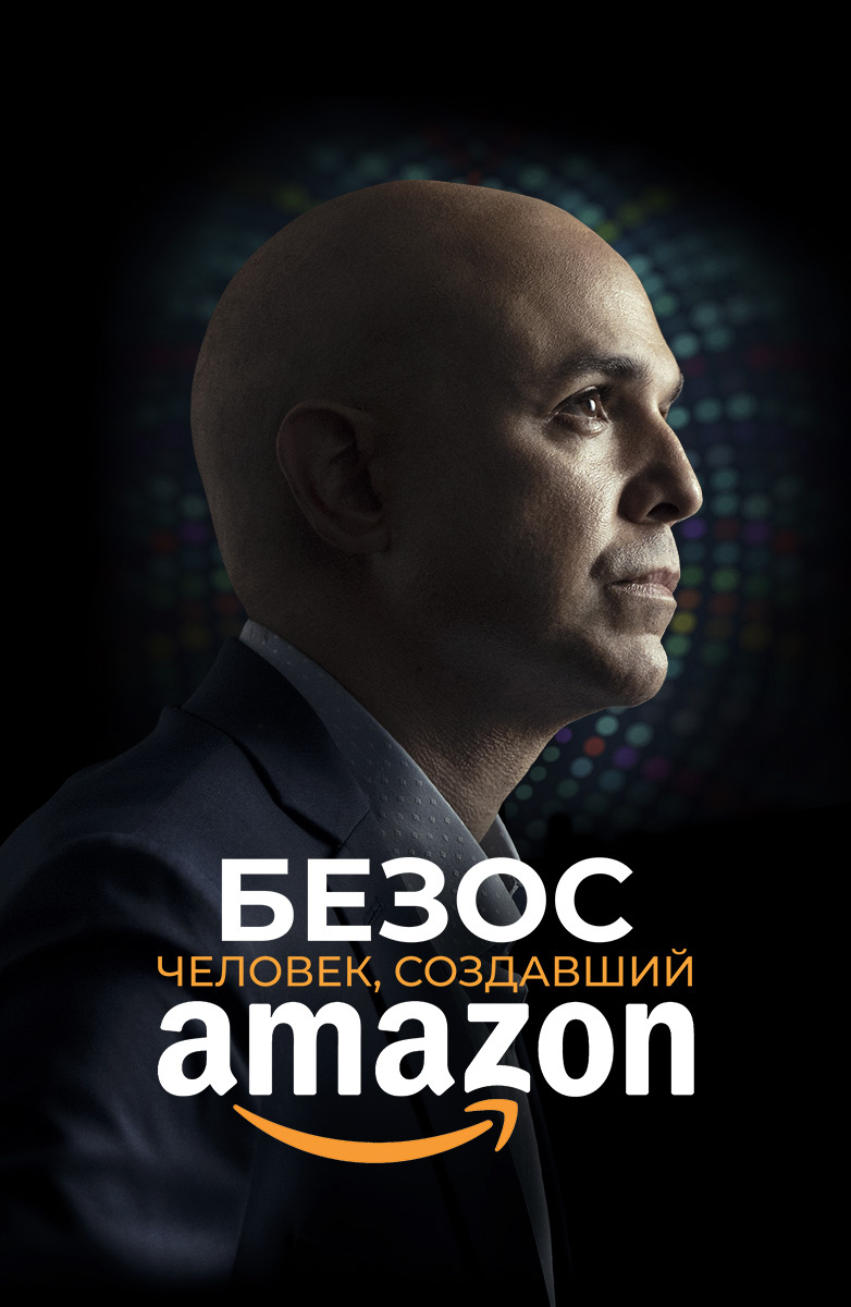 Безос. Человек, создавший Amazon (Фильм 2023) смотреть онлайн бесплатно в  хорошем качестве