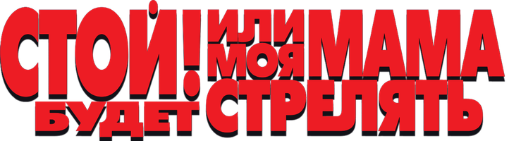 Фильм Стой! Или моя мама будет стрелять