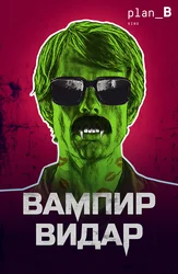 Вампир Видар