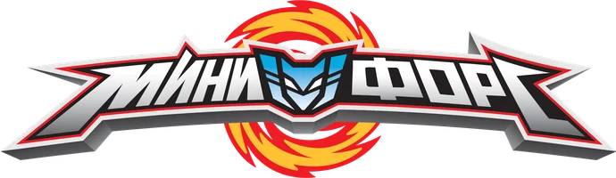 МиниФорс 1 сезон 11 серия