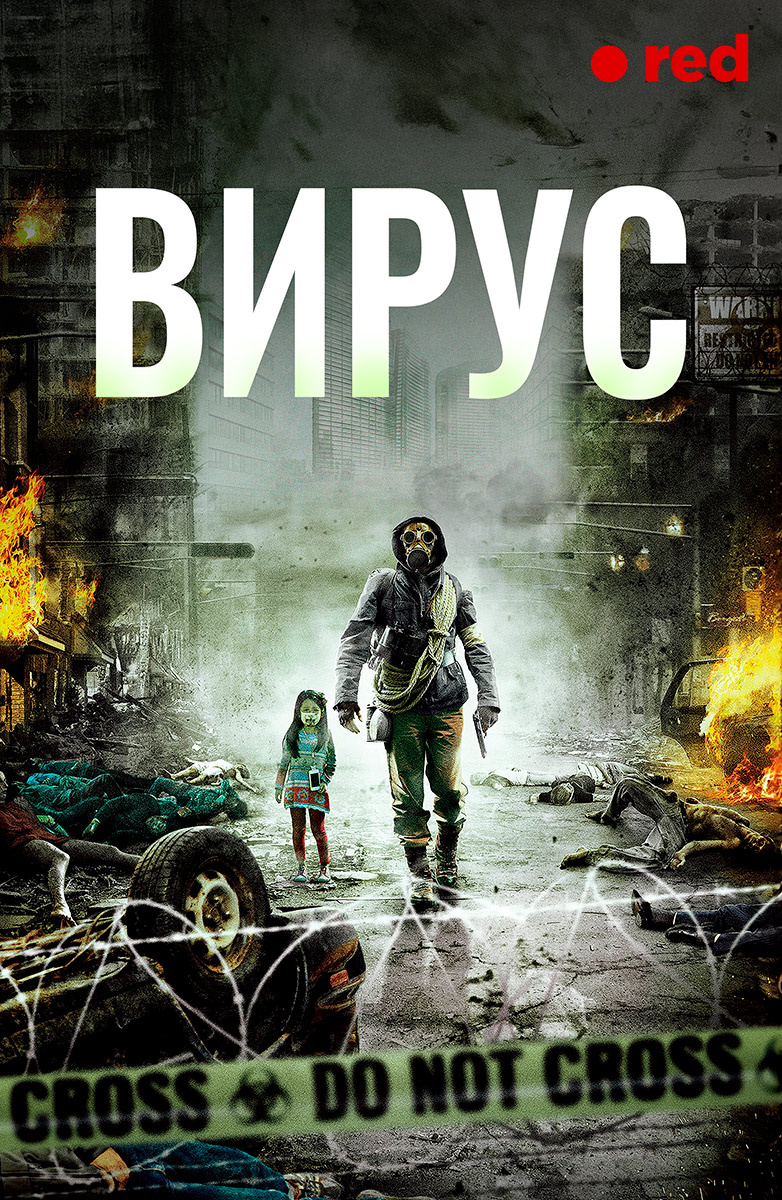 Вирус (Фильм 2013) смотреть онлайн в хорошем качестве