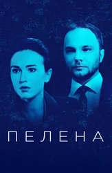 Пелена