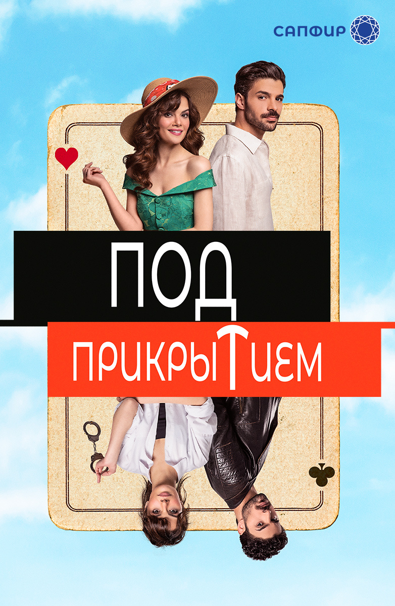 Под прикрытием (Турция) постер