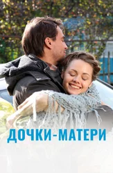 Дочки-матери