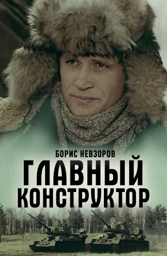 Главный конструктор постер