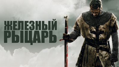 Постер Железный рыцарь