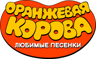 Мультфильм Оранжевая корова. Любимые песенки смотреть онлайн