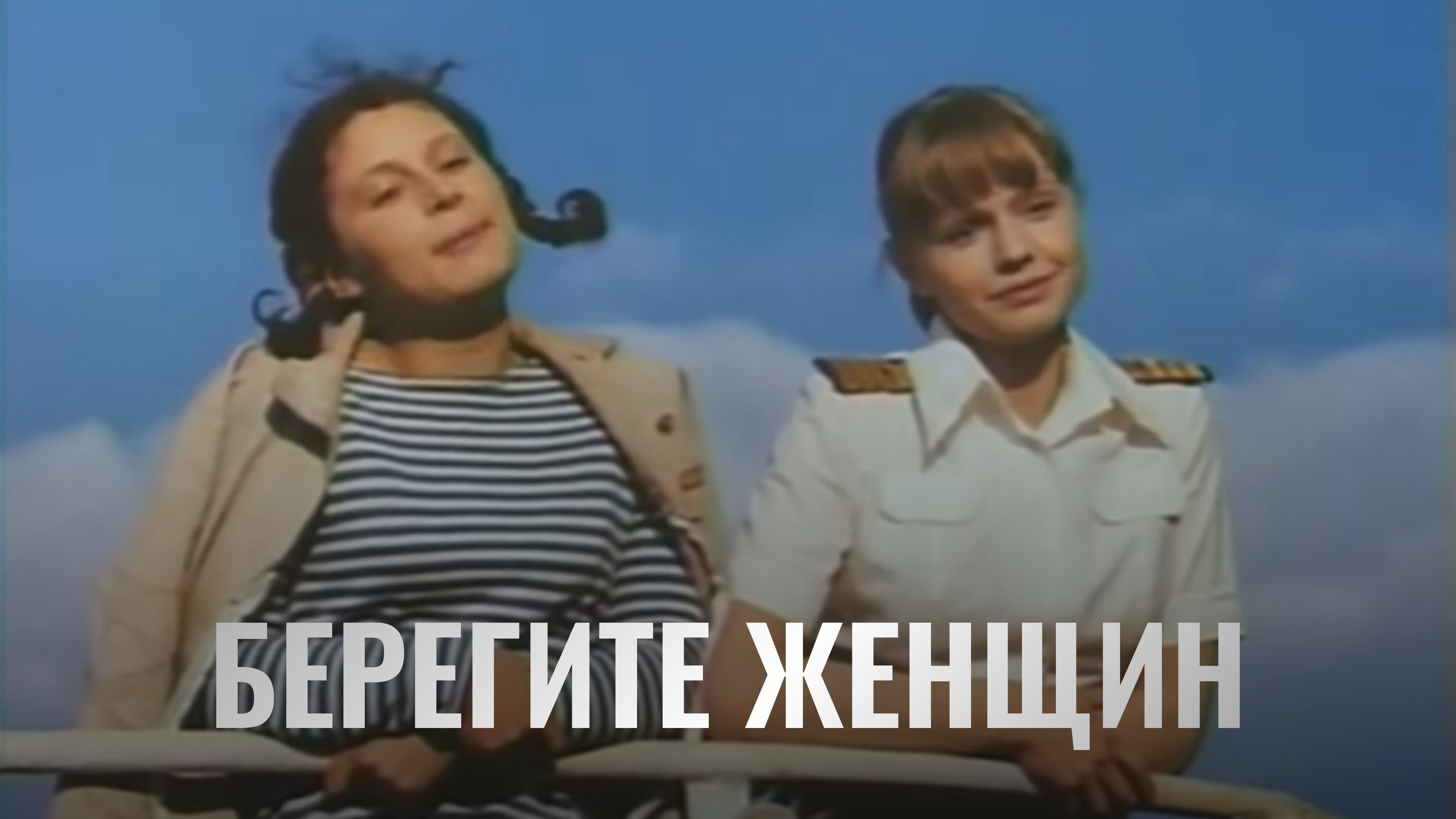 Берегите Женщин Торрент 1080
