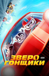 Зверогонщики