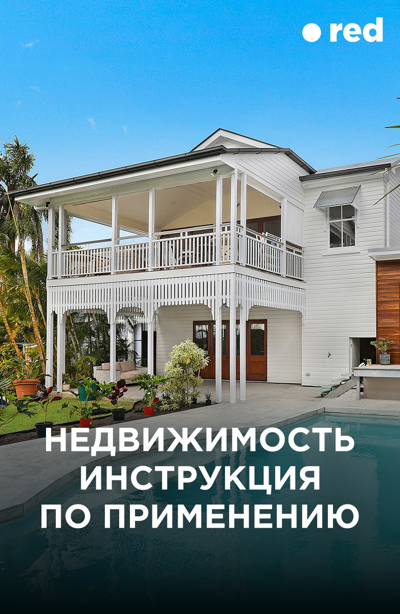 Недвижимость: Инструкция по применению постер