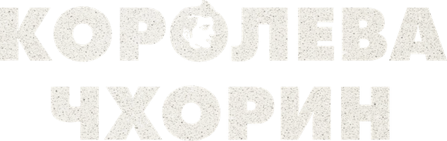 Королева Чхорин 1 сезон 2 серия - Никто не знает