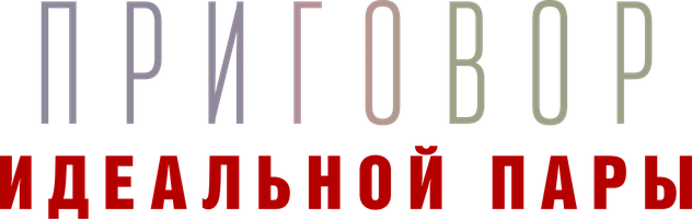 Приговор идеальной пары