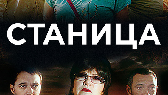 Сериал Станица Фото