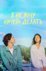 Я не хочу ничего делать