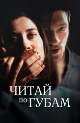 Читай по губам