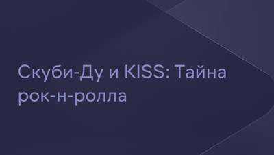 Постер Скуби-Ду и KISS: Тайна рок-н-ролла