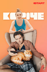 Короче