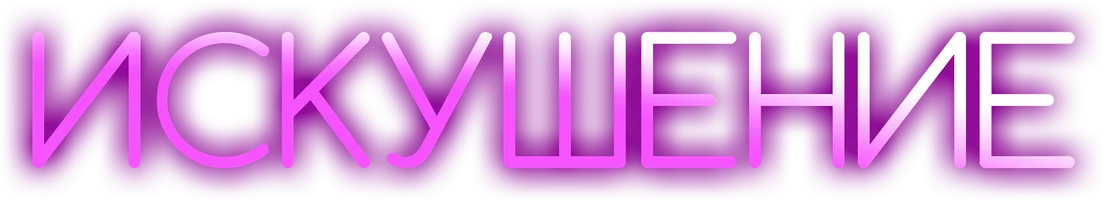 Искушение (фильм 2023)