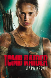 Tomb Raider: Лара Крофт