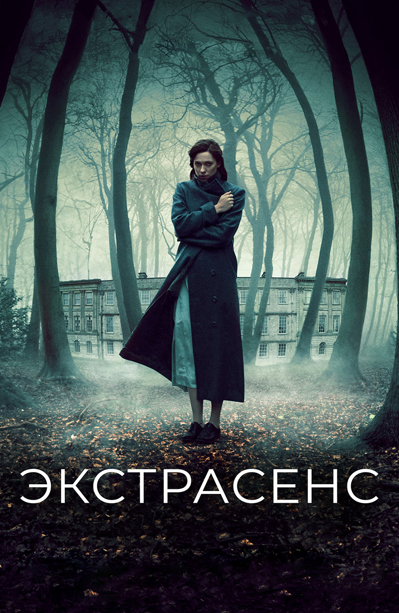 Экстрасенс (Фильм 2011) смотреть онлайн бесплатно трейлеры и описание