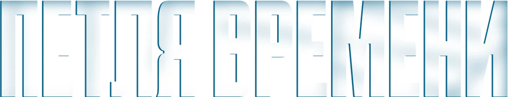 Сериал Петля времени смотреть онлайн