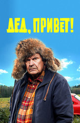 Дед, привет!