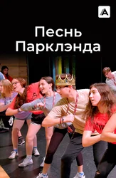 Песнь Парклэнда