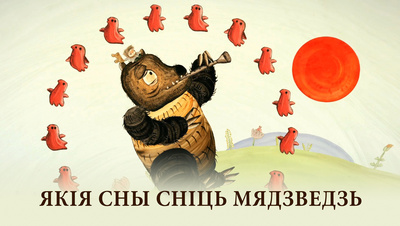 Постер Какие сны видит медведь (на белорусском языке)