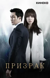 Призрак (Корея)