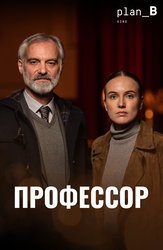 Профессор
