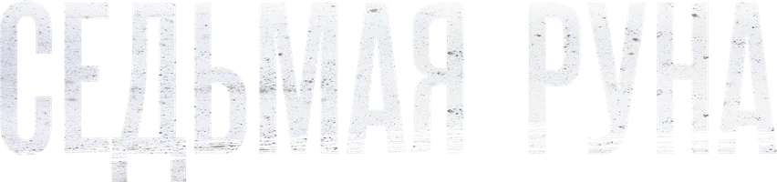 Сериал Седьмая руна смотреть онлайн