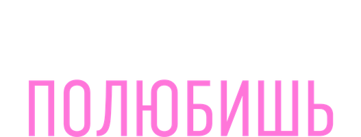 Сериал Если сильно полюбишь смотреть онлайн