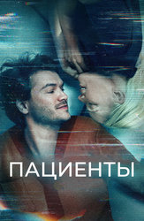 Пациенты