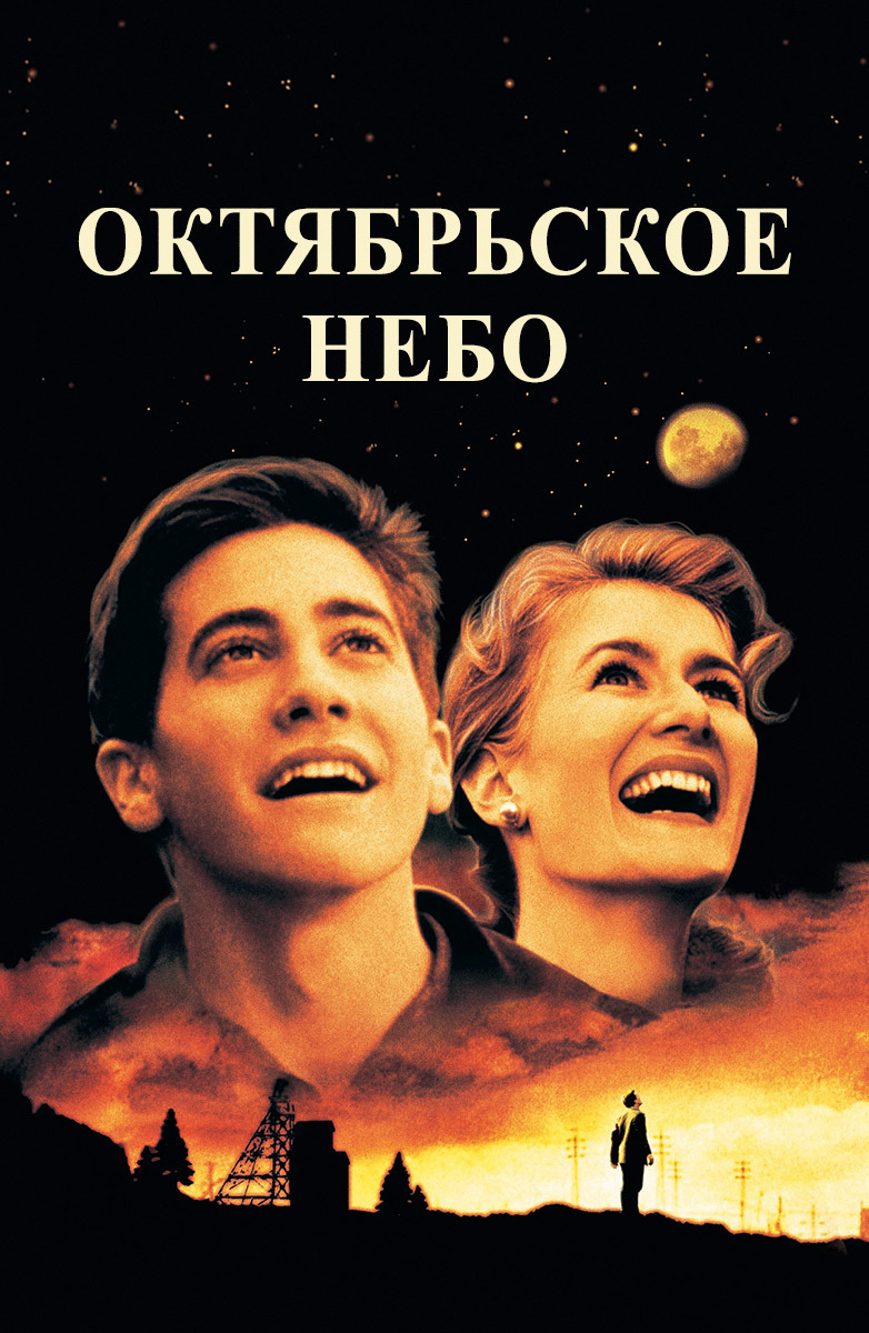 Октябрьское небо (Фильм 1999) смотреть онлайн в хорошем качестве