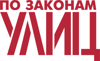 Фильм По законам улиц