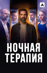 Ночная терапия