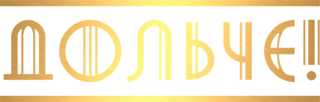 Дольче! (Фильм 2024)