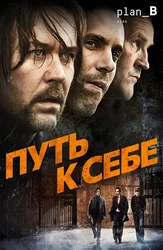 Путь к себе